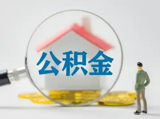 渭南公积金提5万（住房公积金5万能提多少）